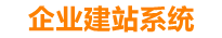 宁国企业网站建设